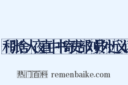 和张舍人夜直中书寄吏部刘员外近义词是什么意思的图片
